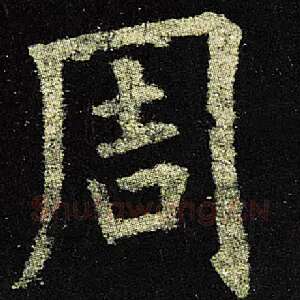 周