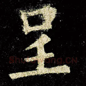 呈
