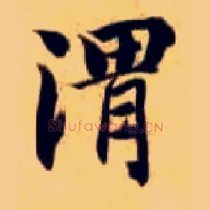 渭