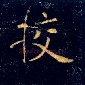 挍