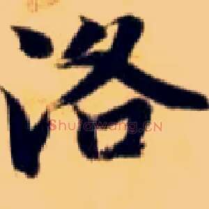 洛