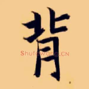 背