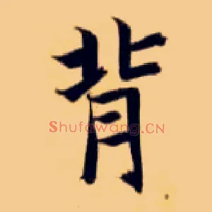 背