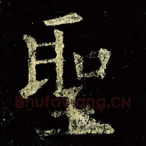圣