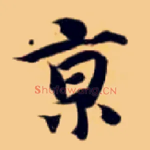 京