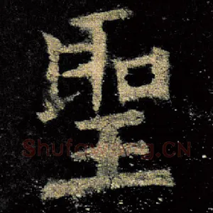 圣