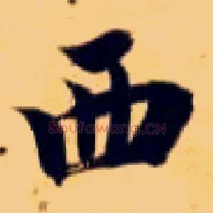 西