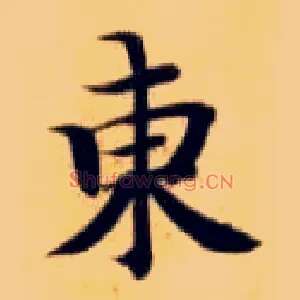 東