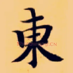 東