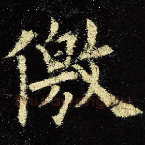 徼