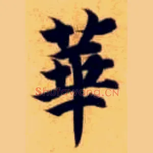 华