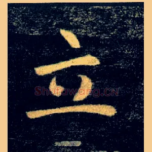 立