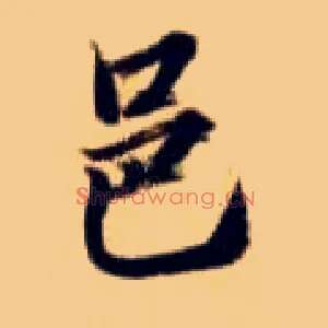 邑