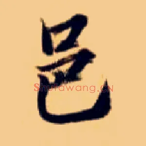 邑