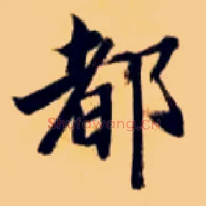 都