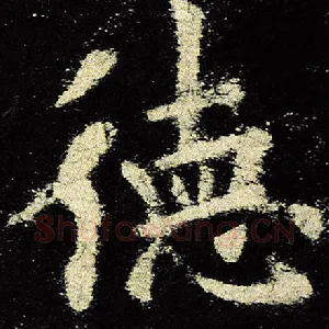 德