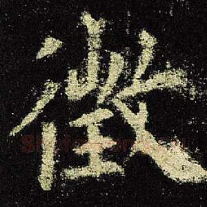 徵