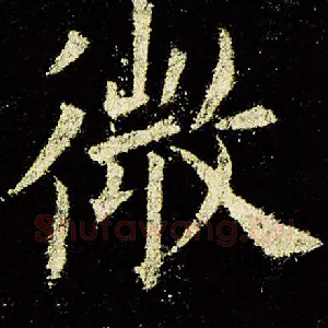 微