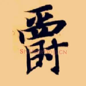 爵