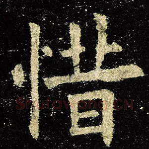 惜