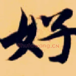 好