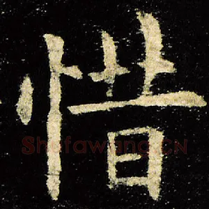惜
