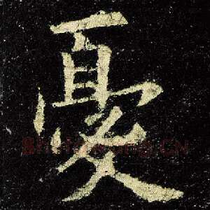 忧