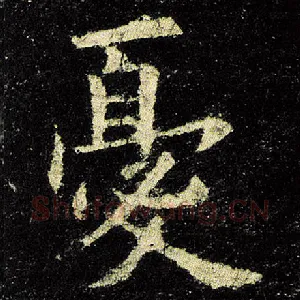 忧