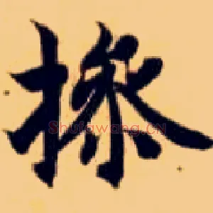 操