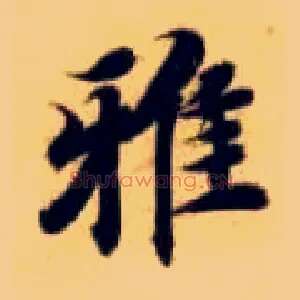 雅