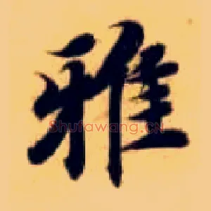 雅