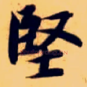 坚