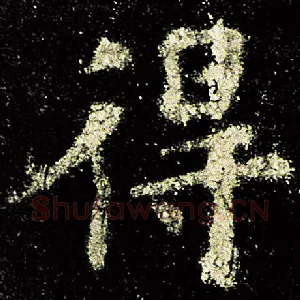 得
