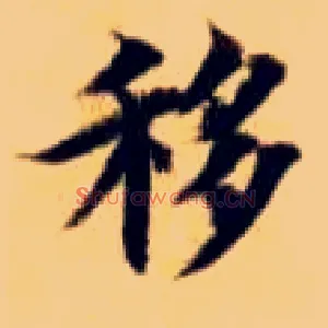 移