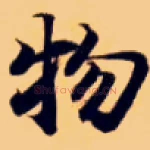 物
