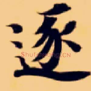 逐