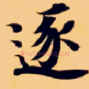 逐