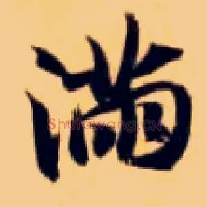 满
