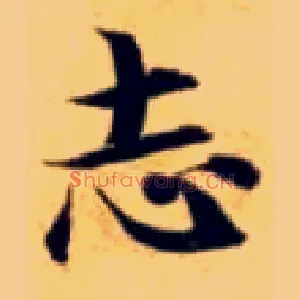 志