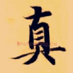 真