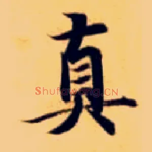 真