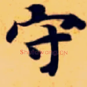 守