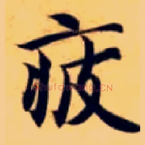 疲
