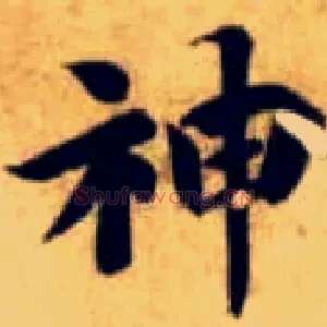 神