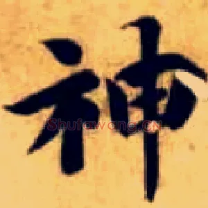 神