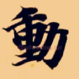動
