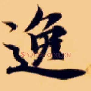 逸