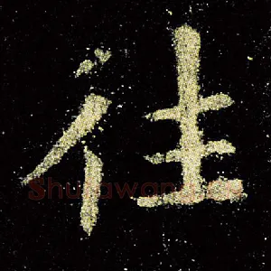往