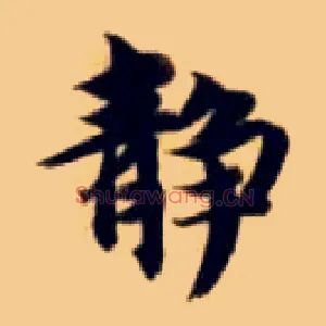 静