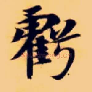 亏
